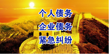 乌拉特前要账公司